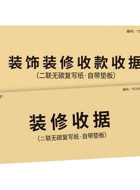 装修收据二联三联家装公司专用