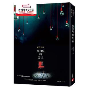 预售【外图台版】伽利略的苦恼【伽利略20周年全新译本】：日本推理小说史上的里程碑！「伽利略」系列*让人爱不忍释的一集！