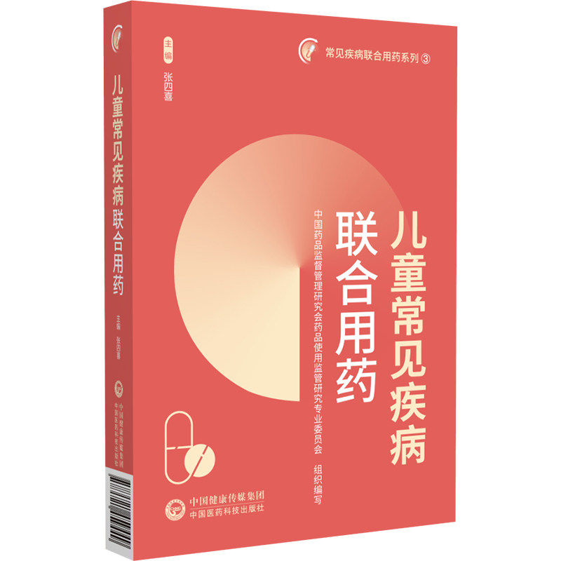 儿童常见疾病联合用药