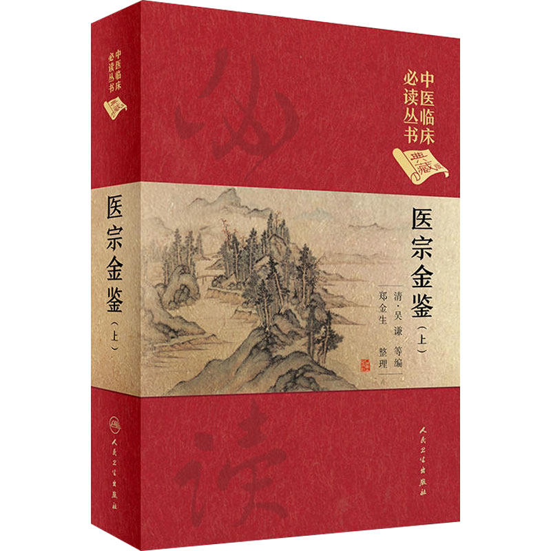 中医临床必读丛书典藏版