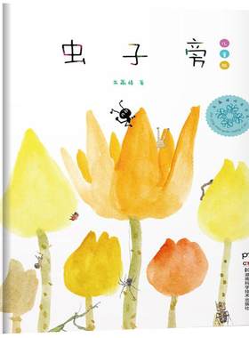 虫子旁正版朱赢椿著 三年级下册必读课外书精装儿童绘本小学生阅读书籍虫字旁朱赢椿非注音版人民湖南科学技术出版社
