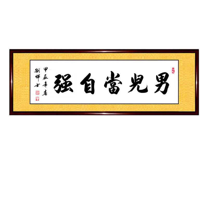 书法作品男儿当自强字画