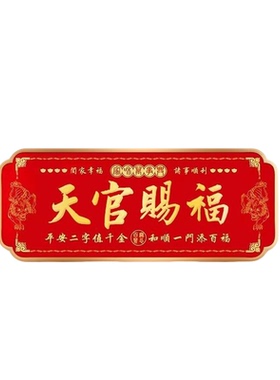 正品新年天官赐福自粘金属门贴