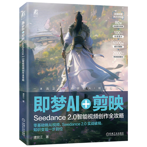 官网现货 即梦AI+剪映：Seecdance2.0智能视频创作全攻略 谭双江 1人电影工作室 0基础 自媒体人 手把手 一人搞定从创意到成片