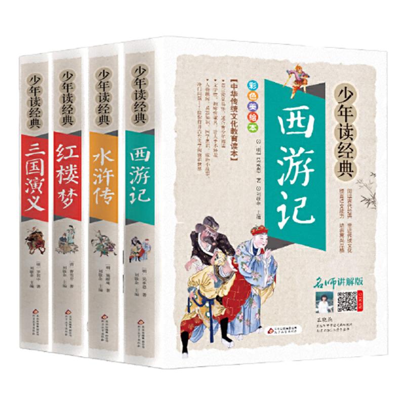 四大名著原著正版小学生版全套五年级上册下册青少年版本全4册水浒传红楼梦三国演义西游记美绘本无障碍阅读少年读经典思维导图