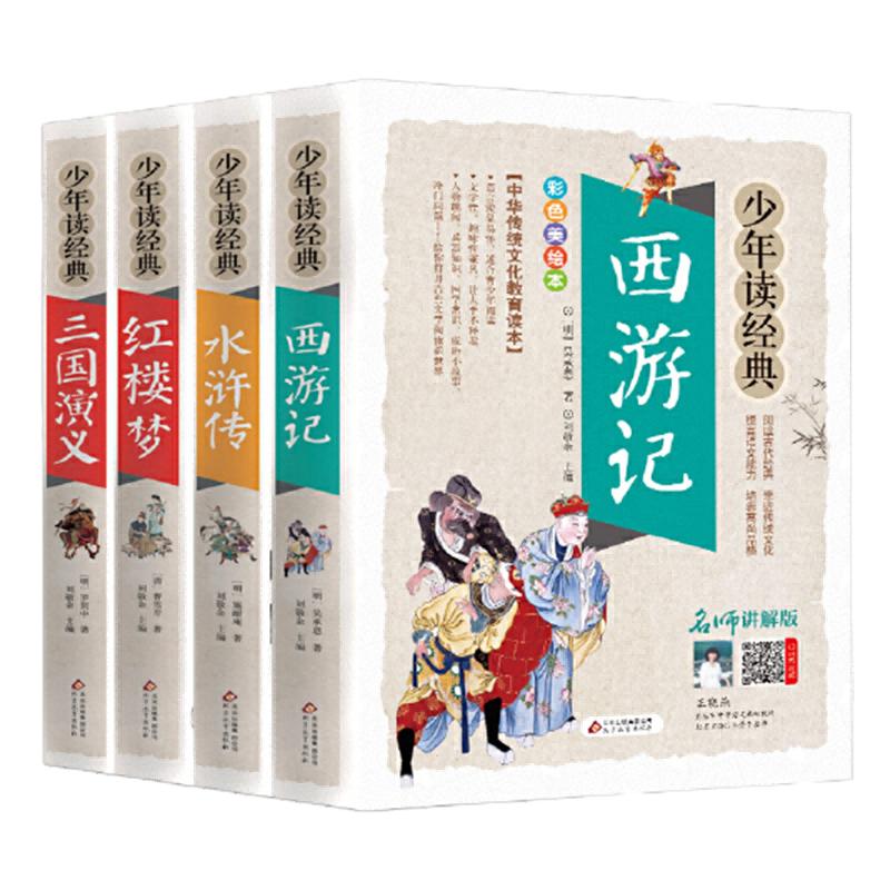 四大名著原著正版小学生版五年级下册青少年版本全4册水浒传红楼梦三国演义西游记美绘本无障碍阅读少年读经典系列课外书