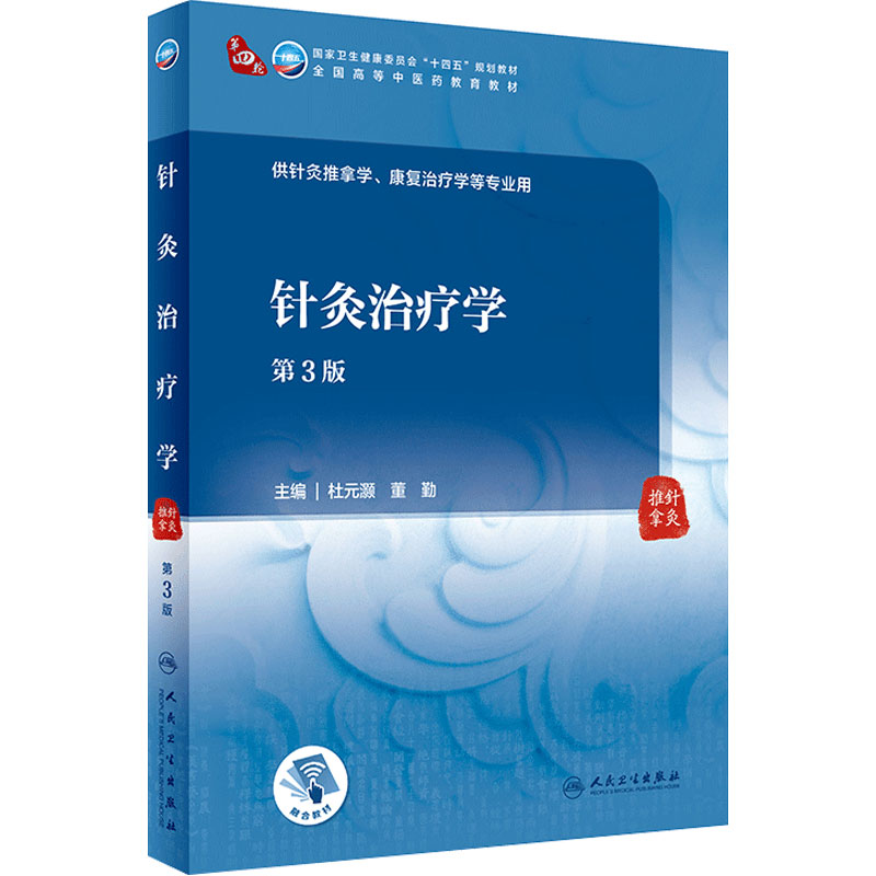 针灸治疗学 3版配增值杜元灏董勤编本科中医药类供针灸推拿康复治疗学等专业用9787117315418人民卫生出版社本科中医人卫版教材