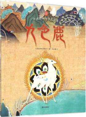 九色鹿绘本故事书上海美影动画
