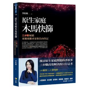 预售 原生家庭木马快筛：三步骤解锁并抛弃继承家族负向印记 22 李欣频 方智 进口原版
