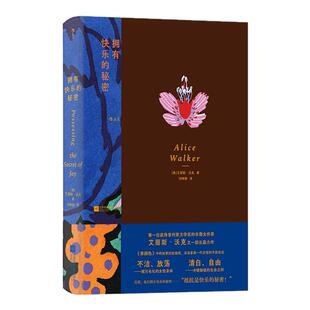 后浪正版现货 拥有快乐的秘密 紫颜色姊妹篇 艾丽斯沃克著 我们WoMen书系 文化暴力反抗女性主义文学 外国长篇小说