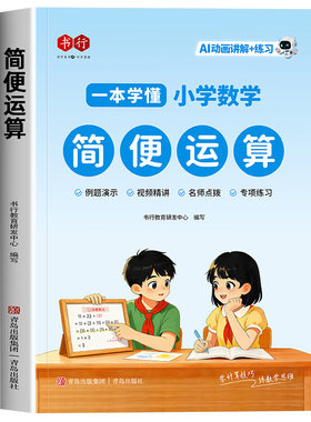 2026新版书行简便运算专项训练一本学懂小学数学三年级四年级上下册人教版乘法分配律结合律简便计算专项技巧方法习题数学专项训练