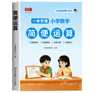 2026新版书行简便运算专项训练一本学懂小学数学三年级四年级上下册人教版乘法分配律结合律简便计算专项技巧方法习题数学专项训练