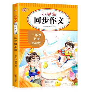 2026新版三年级同步作文上册下册人教版小学生三上作文书语文部编版优秀获奖作文范文大全3上写作技巧老师推荐RJ