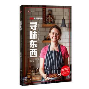 寻味东西 译文纪实鱼翅与花椒扶霞美食随笔集吃货指南上海译文出版社风味人间总导演陈晓卿作序推荐