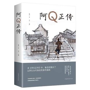 正版阿Q正传鲁迅青少年初高中生课外阅读必读名著新课标系列书籍