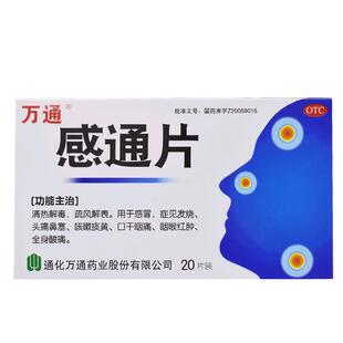 万通感通片片剂感冒药旗舰店官方感冒通发烧老牌子咳嗽药药房药业