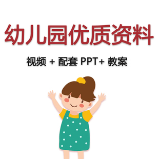 幼儿园中小大班电子信息技术融合教学希沃白板五大领域优质公开课