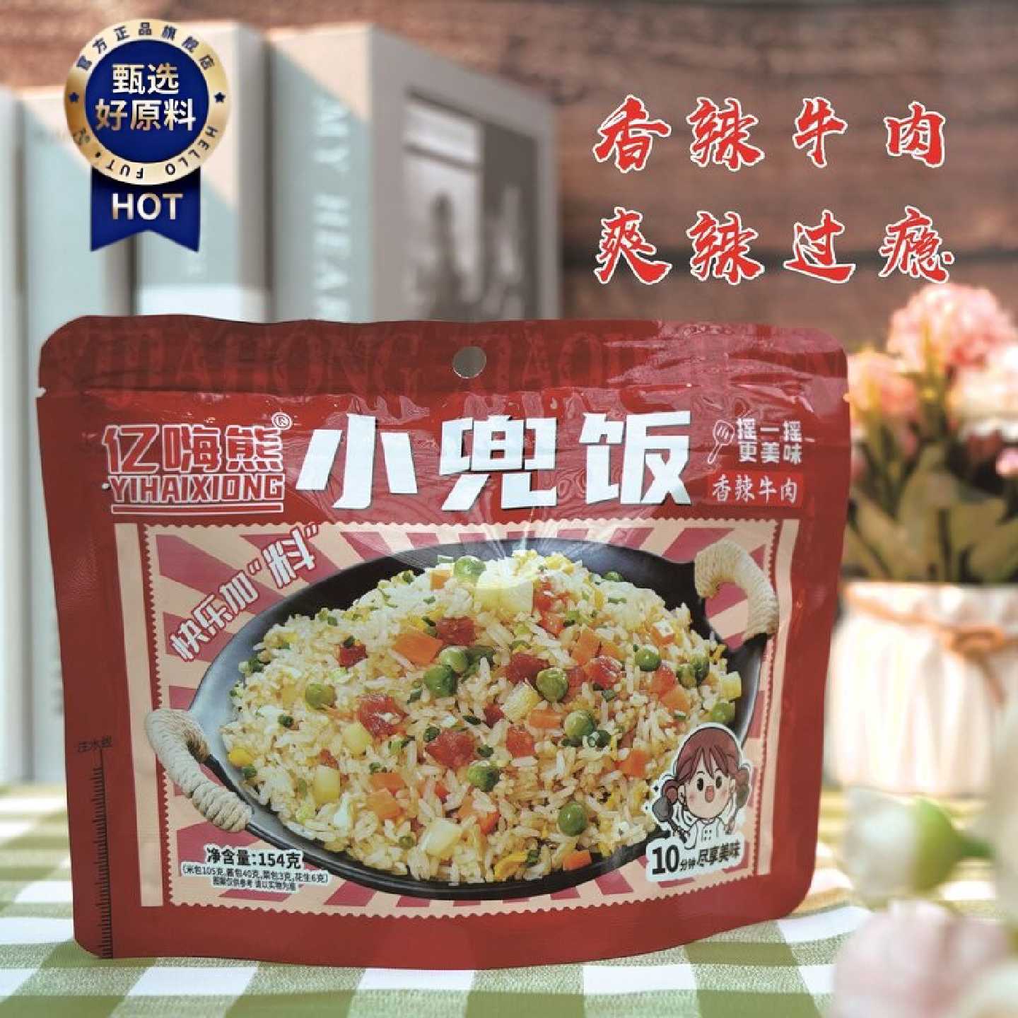 亿嗨熊小兜饭冲泡米生宿合摇摇速热熟米快食旅游便携饱腹牛肉拌饭