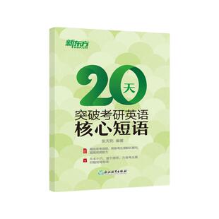2026考研英语新东方张天乾考研英语短语真题阅读理解常考词组20天突破考研英语核心短语口袋书考研词组书英语一二通用搭历年真题