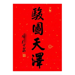 杭州骏图天泽隐2026年马年年历光泉书法红纸挂历寺春联日历画框