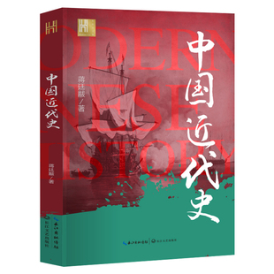 中国近代史正版蒋廷黻原著完整无删减近代史专著历史学家理性讲述近代中国史畅销历史读物一本书读懂中国近代史历史书籍中国通史