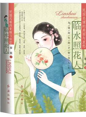 《临水照花人》新版精装 民国才女传奇人生人物传记 张爱玲陆小曼林徽因萧红丁玲石评梅孟小冬苏雪林盛爱颐吕碧城