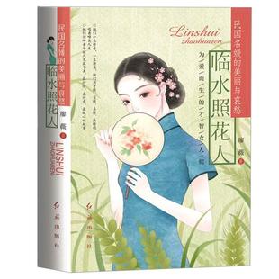 《临水照花人》新版精装 民国才女传奇人生人物传记 张爱玲陆小曼林徽因萧红丁玲石评梅孟小冬苏雪林盛爱颐吕碧城