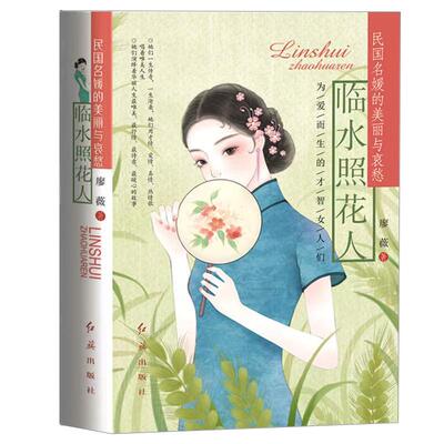 《临水照花人》新版精装 民国才女传奇人生人物传记 张爱玲陆小曼林徽因萧红丁玲石评梅孟小冬苏雪林盛爱颐吕碧城