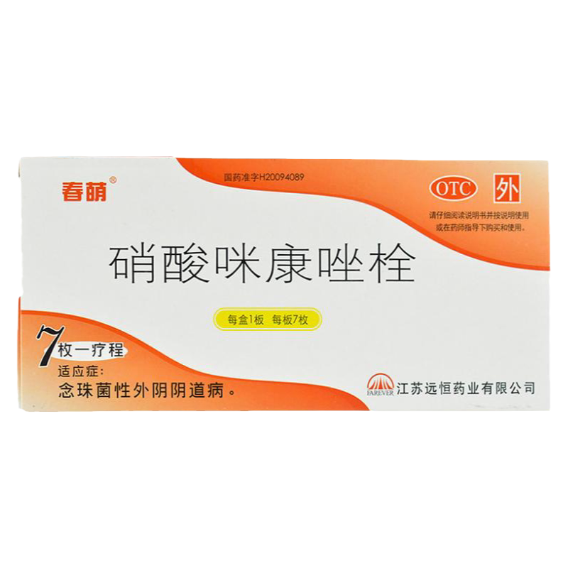 春萌硝酸咪康唑栓7枚硝酸米康挫栓塞念珠菌性外阴阴道病米康唑栓