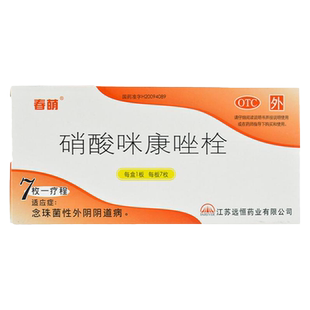 春萌硝酸咪康唑栓7枚硝酸米康挫栓塞念珠菌性外阴阴道病米康唑栓