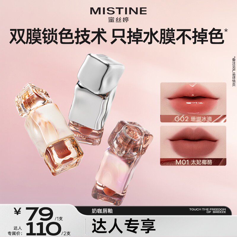 mistine蜜丝婷奶咖唇釉不易沾杯裸色素颜通勤推荐镜面口红唇蜜czg