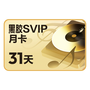 【SVIP月卡】淘 网易云音乐黑胶SVIP 1个月 自动充值 填手机号