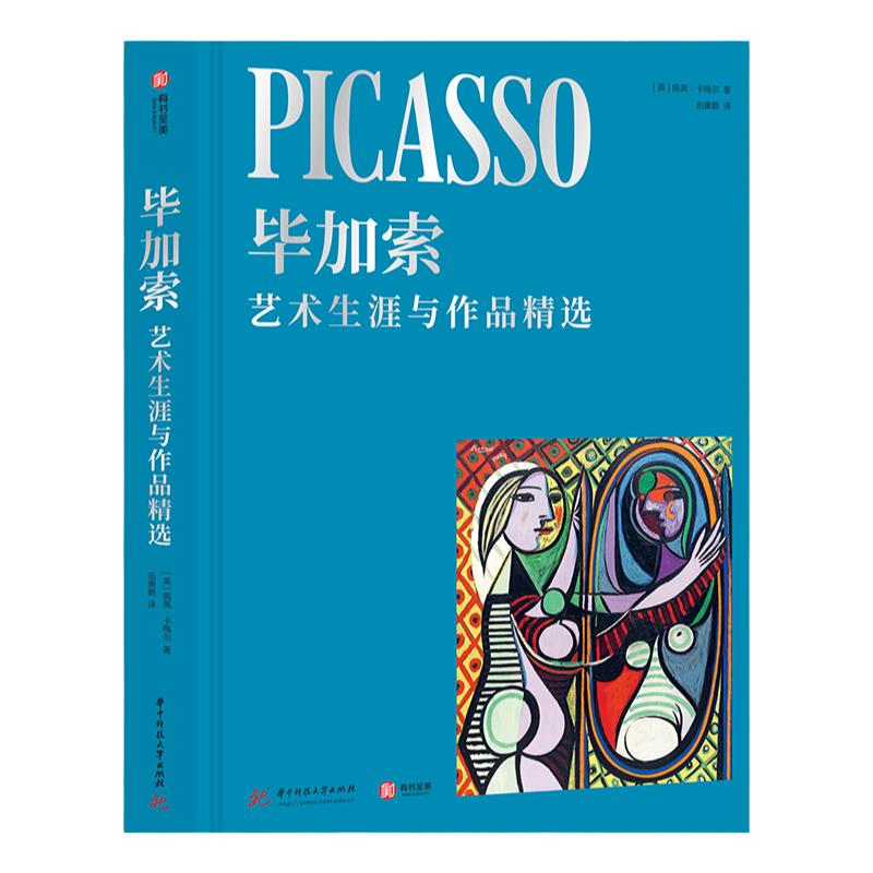 毕加索 艺术生涯与作品精选 探讨晦涩难懂的艺术理论 现代艺术无法绕过的艺术巨匠 时间顺序记录毕加索艺术生涯与创作故事