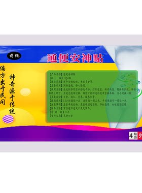 中老年人通便安神贴静心除烦提高睡眠质量清除宿便身轻精爽