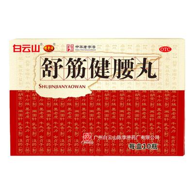 【白云山】舒筋健腰丸45g*10瓶/盒腰肌劳损腰间盘突出除湿腰膝酸痛坐骨神经痛