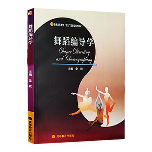 舞蹈编导学 金秋 高等教育出版社 十五规划教材 舞蹈教程参考辅导学习书籍高等院校舞蹈专业主干课系列教材高职高专舞蹈专业用书