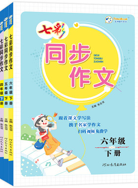 2026七彩同步作文1-6年级上下册