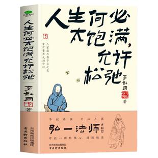赠扇形书签】人生何必太饱满 允许松弛 李叔同著 人生没什么不可放下领悟弘一法师的人生智慧 李叔同禅心人生 中国现当代文学书籍