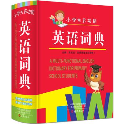 小学生专用图解英汉词典