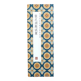 【折页】张之洞：殿试策 历代书法名帖经折装整全篇长卷 原大原帖