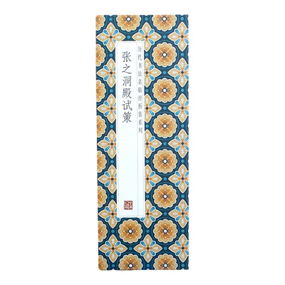 张之洞殿试策折页长卷原大原帖