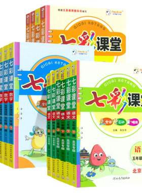 七彩课堂北京专版1-6年级任选