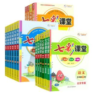 2026春七彩课堂北京课改版一二年级三四五六年级上册下册语文数学英语人教冀教版同步教材全解课堂笔记随堂学霸笔记课前预习辅导书