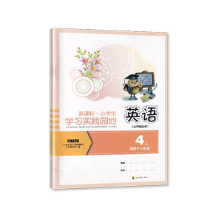 【2025秋 新】人教版 小学生学习实践园地 英语 四年级上册/4年级上册 配套练习册 四川教育出版社