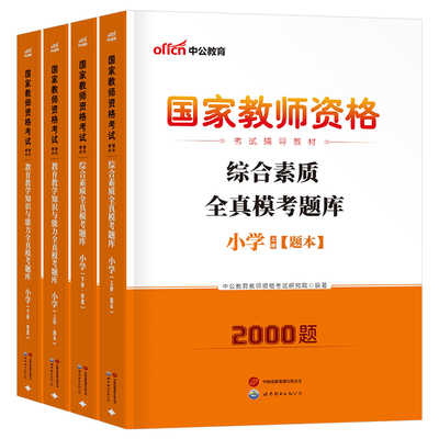 中公教育2026年上半年小学教师证资格考试全真模考题库25中公小教资刷题资料模拟真题试卷习题试题教材科目一综合素质科二书籍上押
