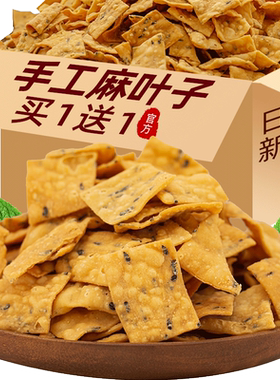 老式酥脆焦麻叶子油炸咸味食品
