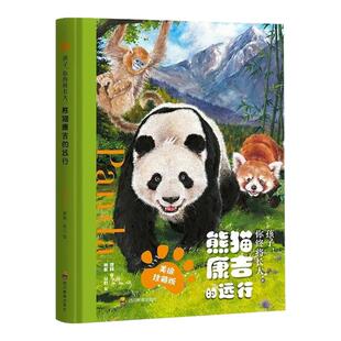 孩子你终将长大熊猫康吉的远行精装美绘珍藏版大熊猫成长历险记青少年励志读物直面挫折独立前行儿童成长故事书小学生阅读课外书籍