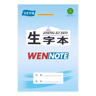 蓝皮飞艺文海作业本单面生字本数学本16K32K拼音本田字格学生本子