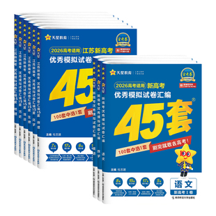 2026适用金考卷新高考45套卷语文数学英语物理化学生物地理政治历史优秀模拟试卷汇编 天星总复习书一二轮模拟冲刺试卷新教材湖北