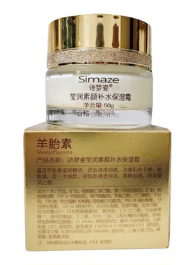 诗梦姿莹润素颜补水保湿霜50g羊胎素擦脸面霜